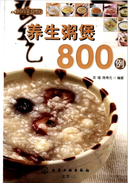 养生粥煲800例【PDF】