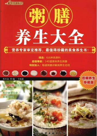 粥膳养生大全，图解养生珍藏版[朱太治][扫描版][pdf]
