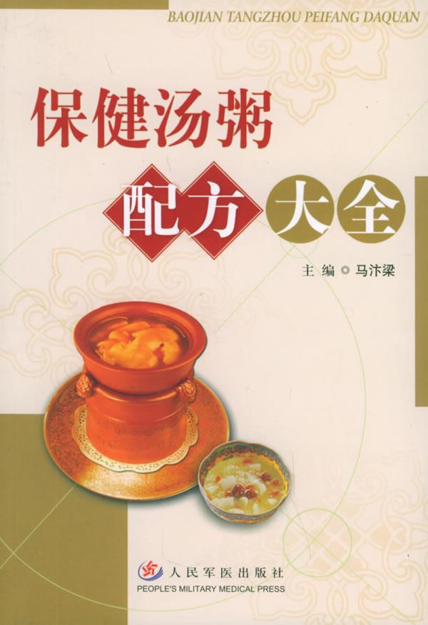 保健汤、粥制作配方