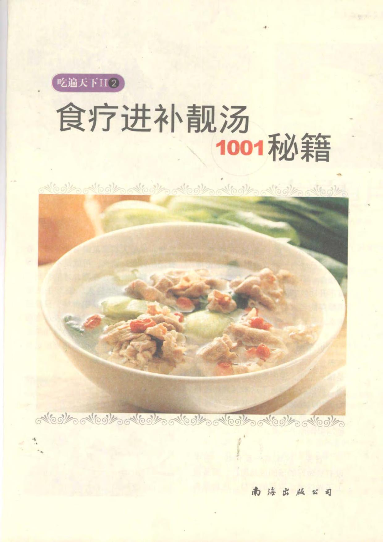 食疗进补靓汤1001秘籍[pdf]