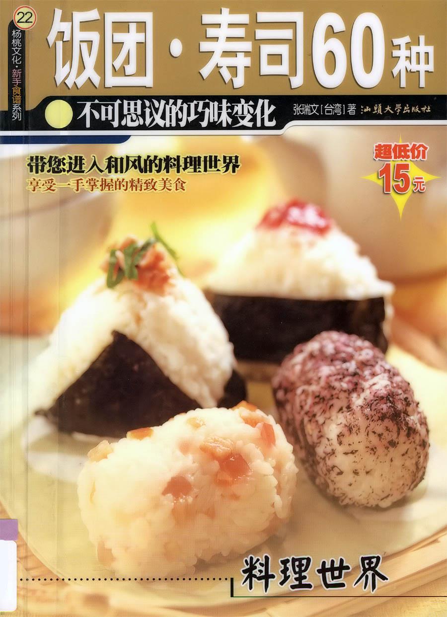 60种饭团、寿司制作配方