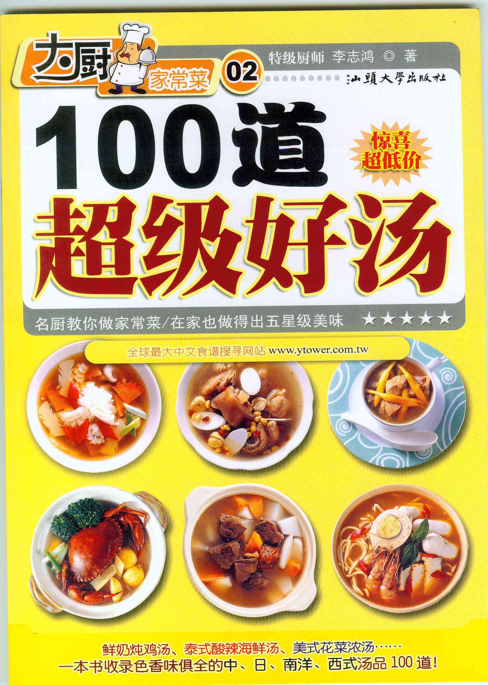 教你制作100到超级好汤[pdf]