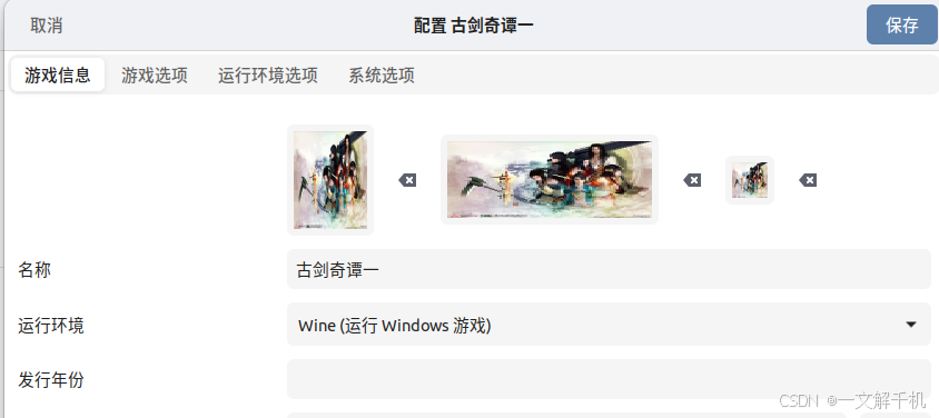 linux ubuntu 下配置运行《古剑奇谭一》 游戏,开启 3D 渲染加速,解决游戏花屏、图像不显示问题!
