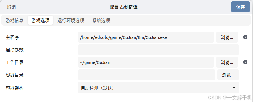 linux ubuntu 下配置运行《古剑奇谭一》 游戏,开启 3D 渲染加速,解决游戏花屏、图像不显示问题!