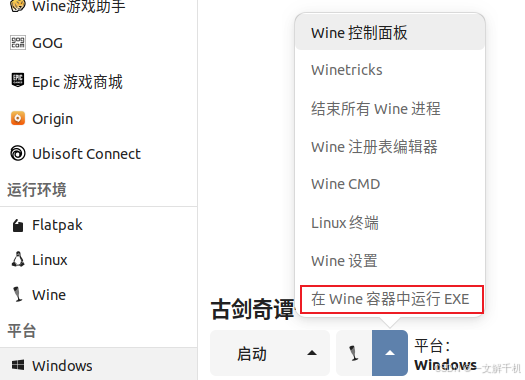 linux ubuntu 下配置运行《古剑奇谭一》 游戏,开启 3D 渲染加速,解决游戏花屏、图像不显示问题!