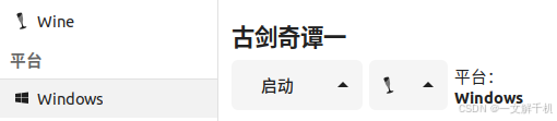 linux ubuntu 下配置运行《古剑奇谭一》 游戏,开启 3D 渲染加速,解决游戏花屏、图像不显示问题!