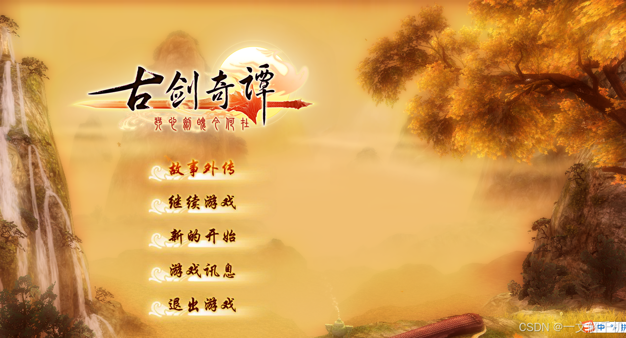 linux ubuntu 下配置运行《古剑奇谭一》 游戏,开启 3D 渲染加速,解决游戏花屏、图像不显示问题!