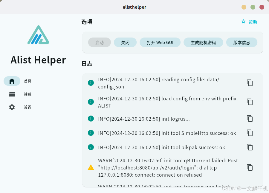 Alist 开源桌面版—Alist Helper Linux ubuntu 编译,解决启动没反应问题,完美运行教主级教程(附deb包)(Bug 已在2024.12.30 日解决)