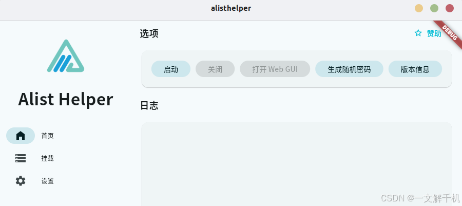 Alist 开源桌面版—Alist Helper Linux ubuntu 编译,解决启动没反应问题,完美运行教主级教程(附deb包)(Bug 已在2024.12.30 日解决)