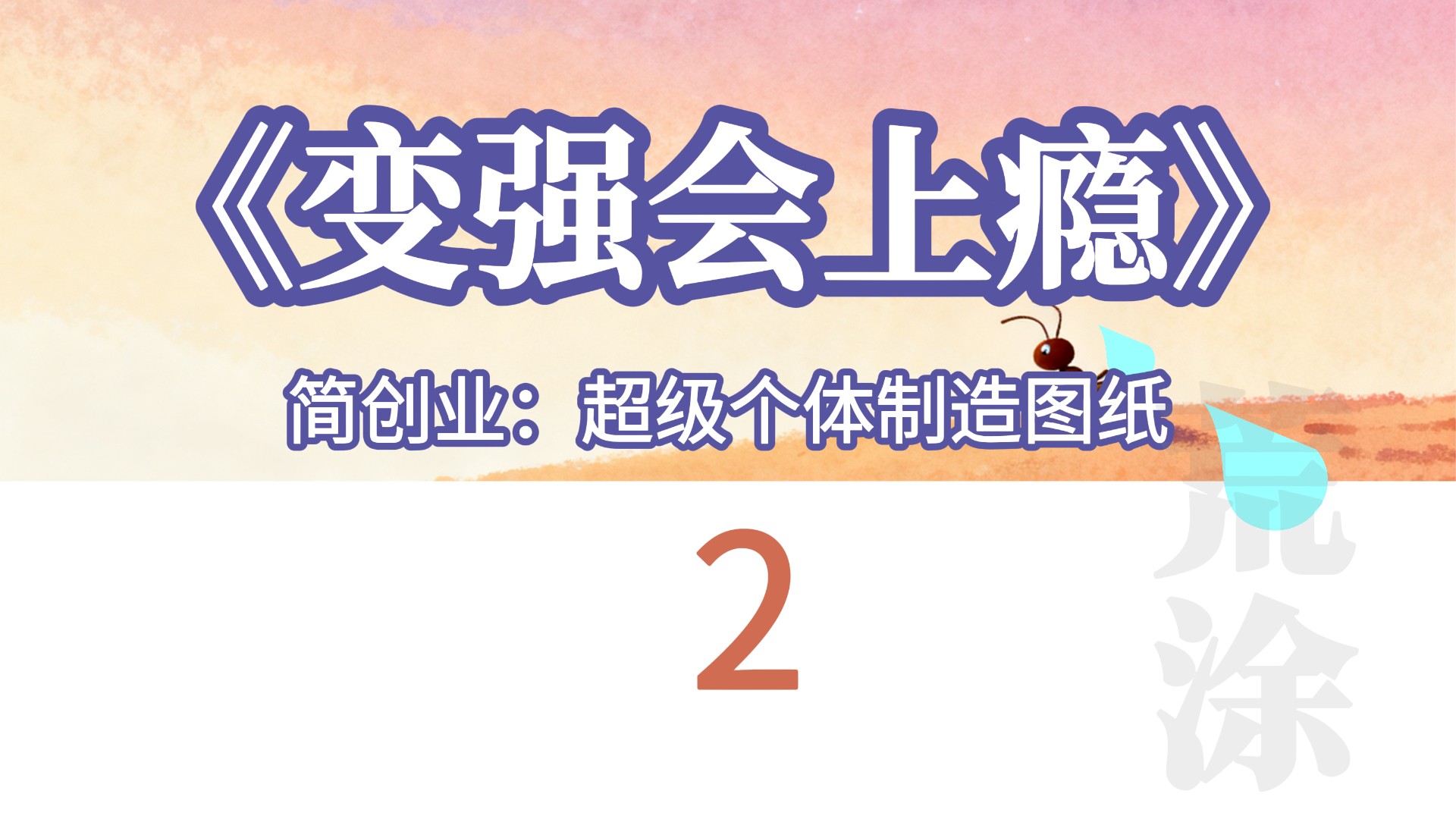 为什么要简创业?